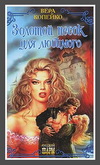 Вера Копейко. Золотой песок для любимого. 