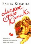 елена колина личное дело кати к