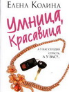 Елена Колина. Умница, красавица. 