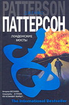 Лондонские мосты: (роман)/ Джеймс Паттерсон;  пер. с англ.: С. Самуйлова. -М: АСТ: АСТ Москва: Хранитель; 2006.- 318, (2) с. – (The international Bestseller).