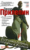 Ботинки, полные горячей водкой/ Захар Прилепин .- М.: АСТ: Астрель, 2008. 188, (4)с. ISBN: 978-5-17-054555-1, 978-5-271-21543-8