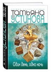 татьяна устинова один день одна ночь