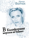 ирина волчок в калифорнии морозов не бывает