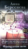 Анна Берсенева «Французская жена»