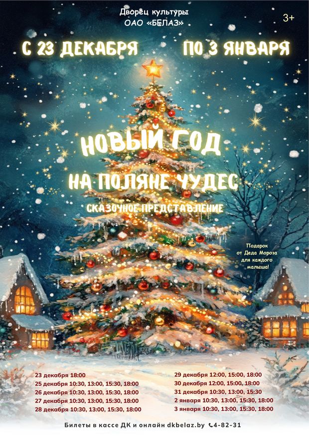 Новый год на поляне чудес